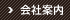 会社案内