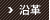 沿革