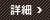 詳細