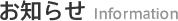 お知らせ Information